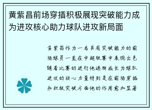 黄紫昌前场穿插积极展现突破能力成为进攻核心助力球队进攻新局面 黄紫昌前场穿插积极展现突破能力成为进攻核心助力球队进攻新局面