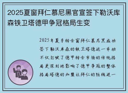2025夏窗拜仁慕尼黑官宣签下勒沃库森铁卫塔德甲争冠格局生变 2025夏窗拜仁慕尼黑官宣签下勒沃库森铁卫塔德甲争冠格局生变