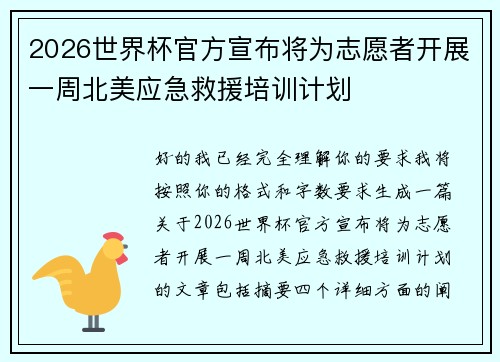 2026世界杯官方宣布将为志愿者开展一周北美应急救援培训计划