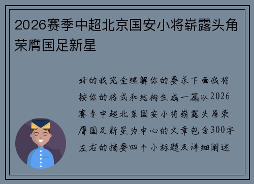 2026赛季中超北京国安小将崭露头角荣膺国足新星 2026赛季中超北京国安小将崭露头角荣膺国足新星