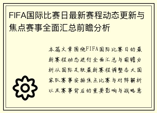FIFA国际比赛日最新赛程动态更新与焦点赛事全面汇总前瞻分析
