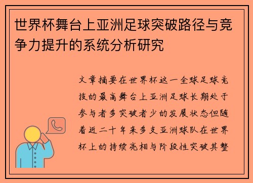世界杯舞台上亚洲足球突破路径与竞争力提升的系统分析研究