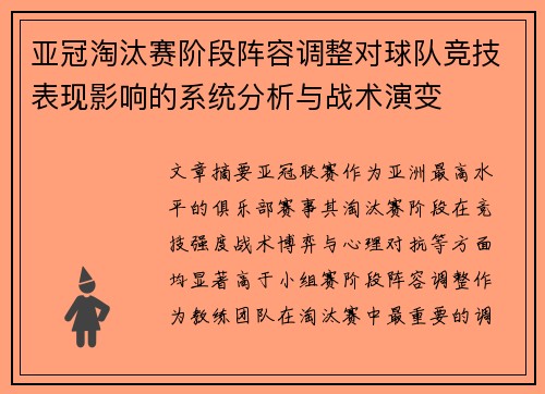 亚冠淘汰赛阶段阵容调整对球队竞技表现影响的系统分析与战术演变