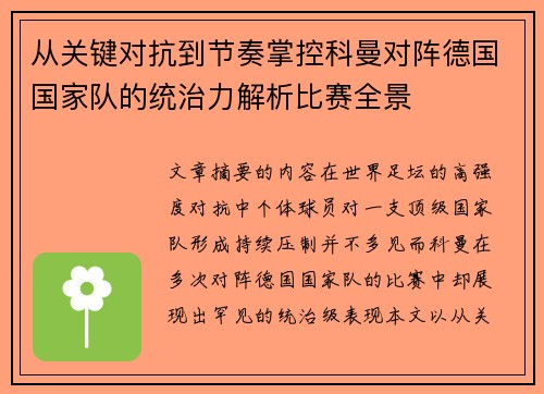 从关键对抗到节奏掌控科曼对阵德国国家队的统治力解析比赛全景