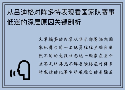 从吕迪格对阵多特表现看国家队赛事低迷的深层原因关键剖析 从吕迪格对阵多特表现看国家队赛事低迷的深层原因关键剖析