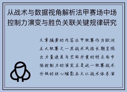 从战术与数据视角解析法甲赛场中场控制力演变与胜负关联关键规律研究探讨