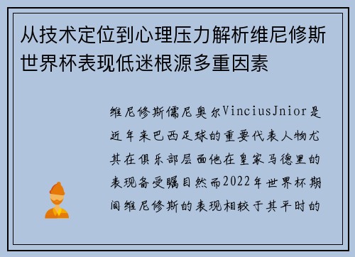 从技术定位到心理压力解析维尼修斯世界杯表现低迷根源多重因素