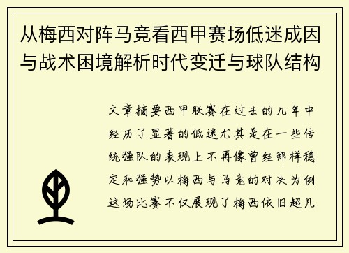 从梅西对阵马竞看西甲赛场低迷成因与战术困境解析时代变迁与球队结构问题 从梅西对阵马竞看西甲赛场低迷成因与战术困境解析时代变迁与球队结构问题