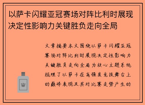 以萨卡闪耀亚冠赛场对阵比利时展现决定性影响力关键胜负走向全局