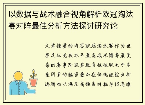 以数据与战术融合视角解析欧冠淘汰赛对阵最佳分析方法探讨研究论 以数据与战术融合视角解析欧冠淘汰赛对阵最佳分析方法探讨研究论