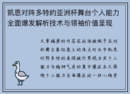 凯恩对阵多特的亚洲杯舞台个人能力全面爆发解析技术与领袖价值呈现 凯恩对阵多特的亚洲杯舞台个人能力全面爆发解析技术与领袖价值呈现