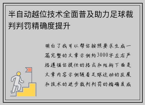 半自动越位技术全面普及助力足球裁判判罚精确度提升