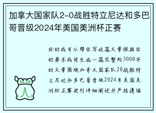 加拿大国家队2-0战胜特立尼达和多巴哥晋级2024年美国美洲杯正赛