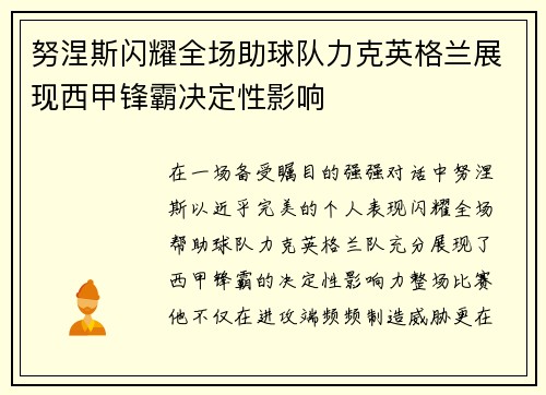 努涅斯闪耀全场助球队力克英格兰展现西甲锋霸决定性影响 努涅斯闪耀全场助球队力克英格兰展现西甲锋霸决定性影响