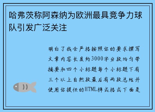 哈弗茨称阿森纳为欧洲最具竞争力球队引发广泛关注 哈弗茨称阿森纳为欧洲最具竞争力球队引发广泛关注