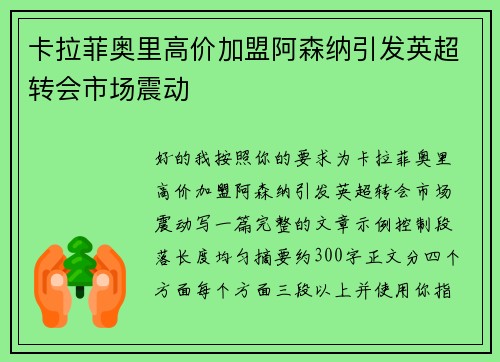 卡拉菲奥里高价加盟阿森纳引发英超转会市场震动 卡拉菲奥里高价加盟阿森纳引发英超转会市场震动