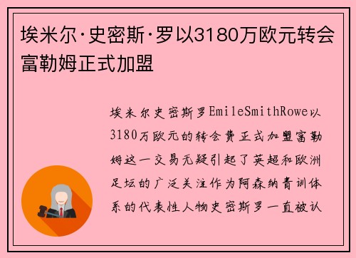 埃米尔·史密斯·罗以3180万欧元转会富勒姆正式加盟