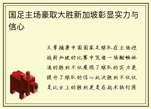国足主场豪取大胜新加坡彰显实力与信心
