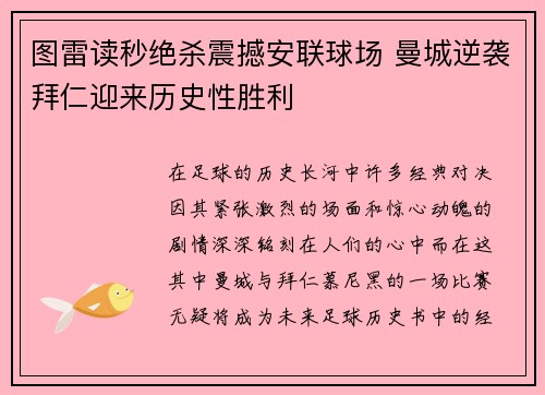 图雷读秒绝杀震撼安联球场 曼城逆袭拜仁迎来历史性胜利