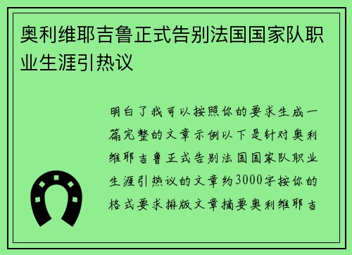 奥利维耶吉鲁正式告别法国国家队职业生涯引热议