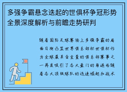 多强争霸悬念迭起的世俱杯争冠形势全景深度解析与前瞻走势研判