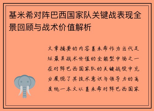 基米希对阵巴西国家队关键战表现全景回顾与战术价值解析