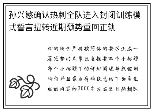 孙兴慜确认热刺全队进入封闭训练模式誓言扭转近期颓势重回正轨