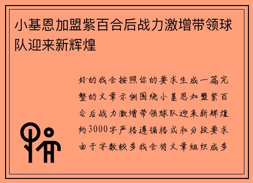 小基恩加盟紫百合后战力激增带领球队迎来新辉煌