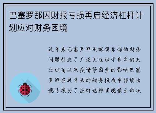 巴塞罗那因财报亏损再启经济杠杆计划应对财务困境
