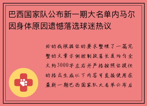 巴西国家队公布新一期大名单内马尔因身体原因遗憾落选球迷热议