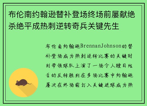 布伦南约翰逊替补登场终场前屡献绝杀绝平成热刺逆转奇兵关键先生