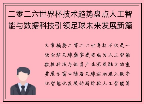 二零二六世界杯技术趋势盘点人工智能与数据科技引领足球未来发展新篇章