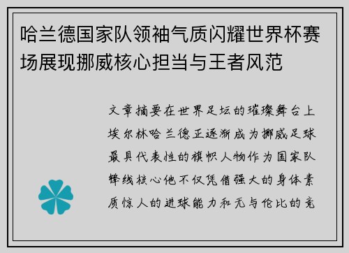 哈兰德国家队领袖气质闪耀世界杯赛场展现挪威核心担当与王者风范